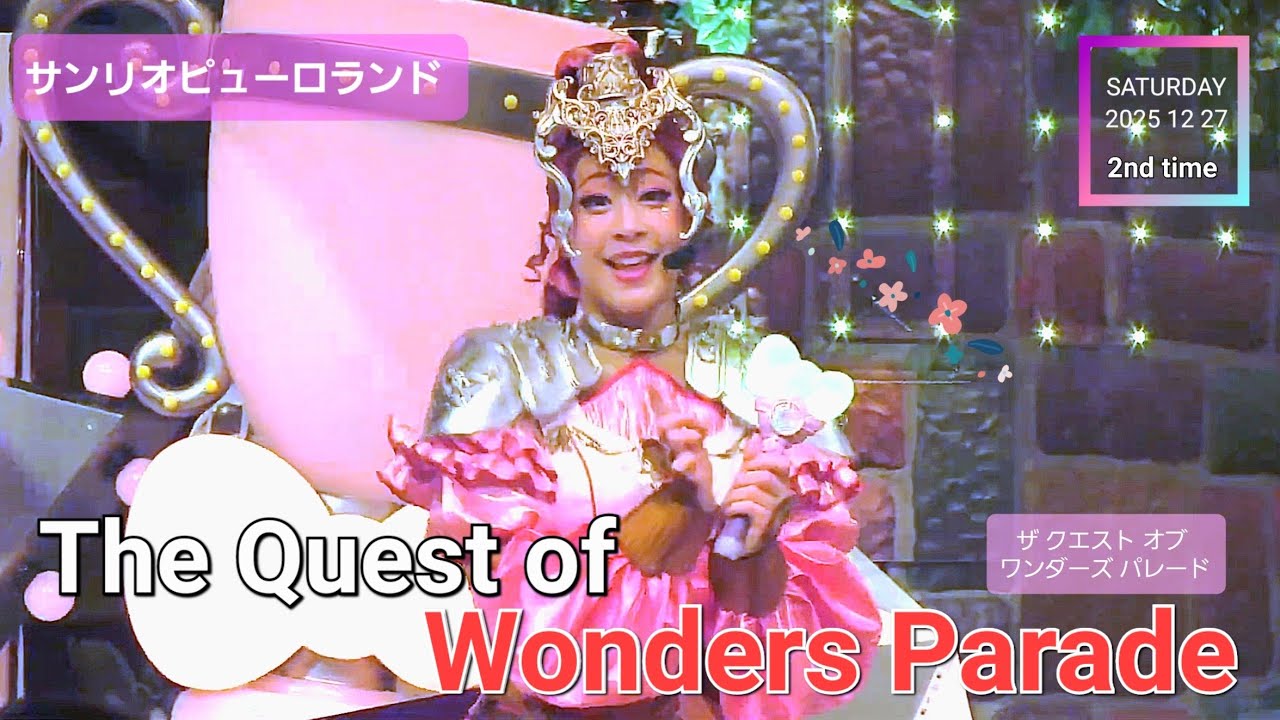 The Quest of Wonders Parade 【サンリオピューロランド】【ザ クエスト オブ ワンダーズ パレード】 (2025年 12月27日  2回目 スクリーン下エリアから撮影)