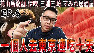 《 肥波外食記》 之《 一個人去東京連吃十天EP.6 | 五代目花山烏龍 ...