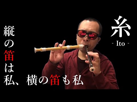 リコーダー2本吹きとバスクラリネットとドラムで「糸」