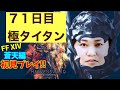 【FF14】【71日目】あ、はい生配信【概要覧必読❤️】【もも、なほ、しょり】