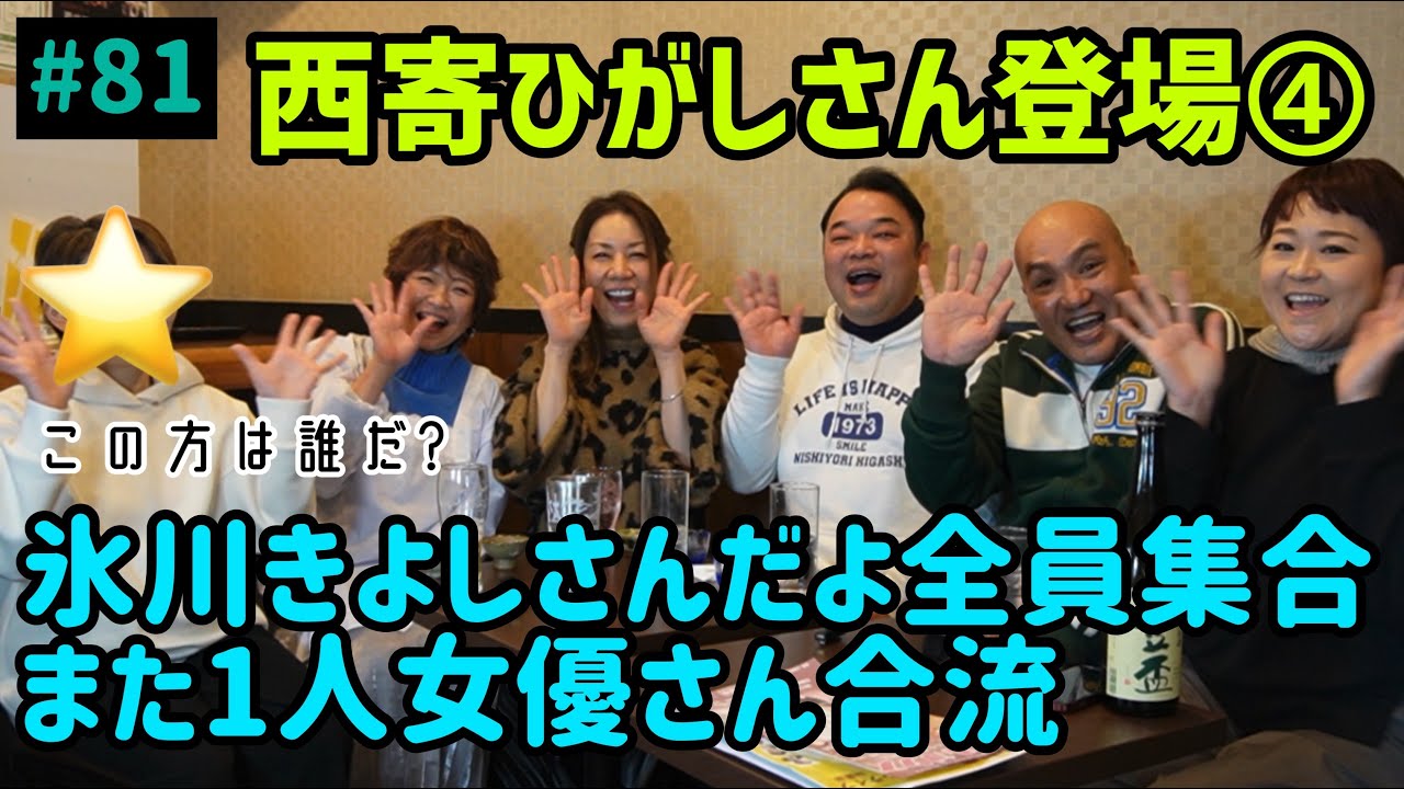 【生ゲスト】氷川きよし座組全員集合「撮影しているんですよ!」酔っ払って素顔丸出😱💦 - YouTube