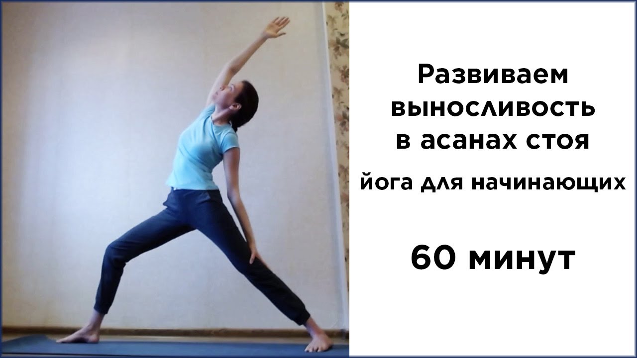 Развиваем выносливость в асанах стоя. Йога для начинающих. - YouTube