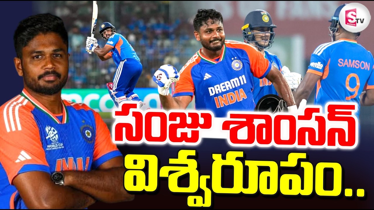Sanju Samson : సంజు శాంసన్ విశ్వరూపం.. | Match Winning Innings Againast West Indies | SumanTV Sai