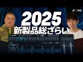 iZotopeスペシャリストに聞こう！ 第185回（2025年12月26日）