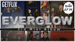 ของตง Ep.34 รววอลบม Everglow 3Rd Mini Album Return Of The Girl