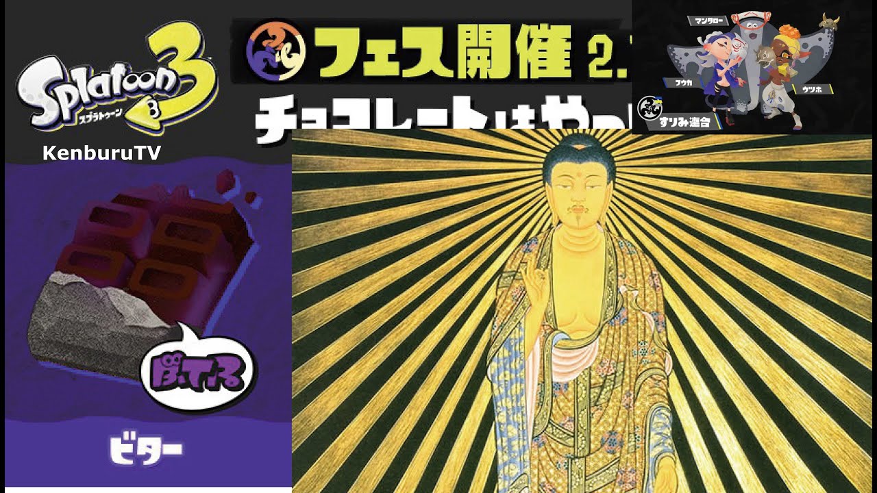 【#スプラトゥーン３】視聴者参加型！ビターチョコ応戦！仏ンブルが０キル勝利出来るか！？フェスやっていこうマルチライブ配信！