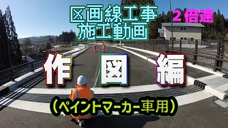 区画線工事　施工動画　作図編（ペイントマーカー用）