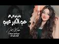 يلعن ابو اللي قال حب الكبر عيب الفنانة بيسان اغاني حب وغرام 2026 مطلوبه اكثر شي 