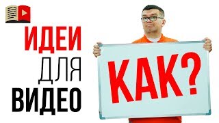 Темы для развлекательных видео на ютубе. Какие видео снимать на YouTube? Темы для развлекательных видео на ютубе. Какие видео снимать на YouTube?