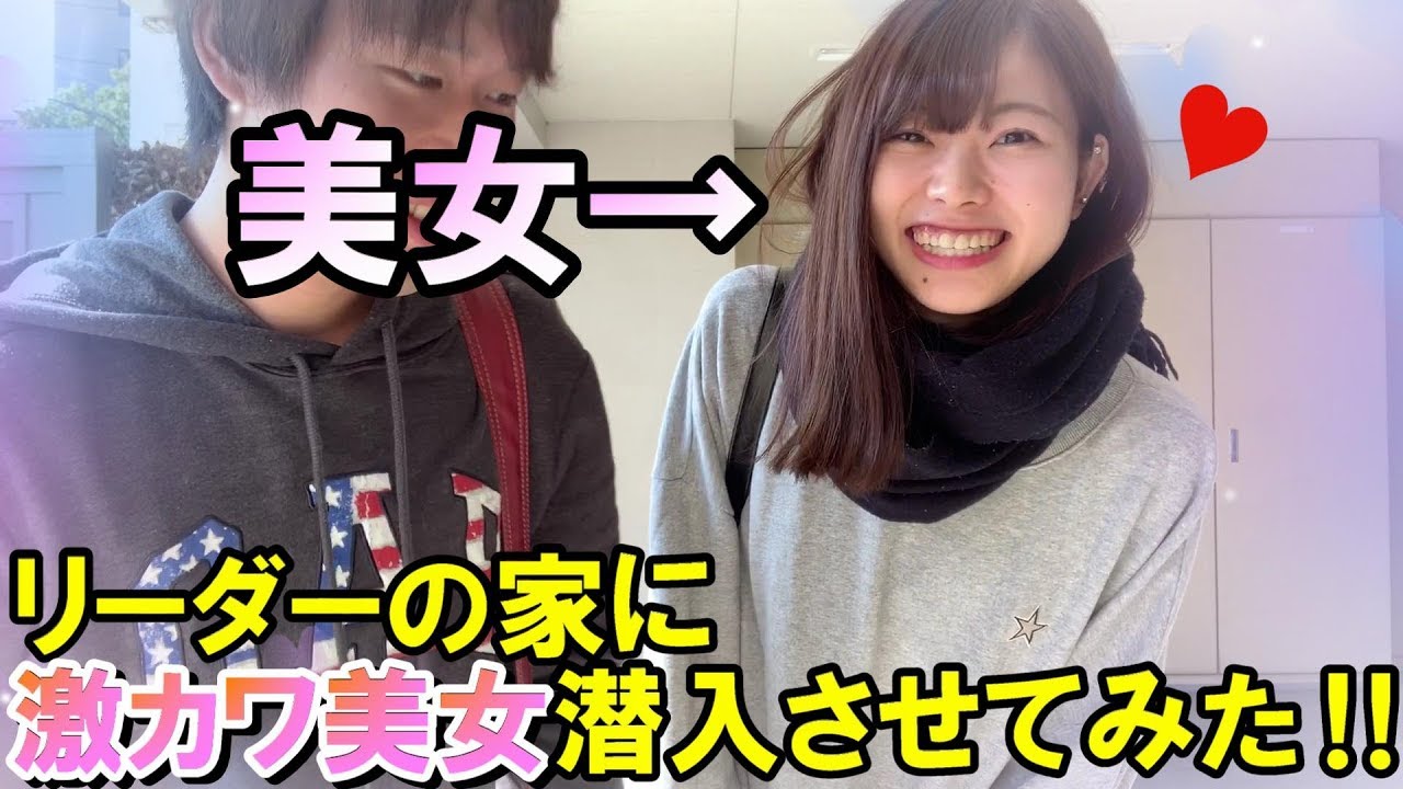 初ドッキリ リーダーの家に激カワ美女潜入させてみた Youtube