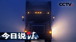 《今日说法》 险象环生：深夜接二连三的车祸让人胆战心惊 连环车祸的司机为何都肇事逃逸 20190802 | CCTV今日说法官方频道