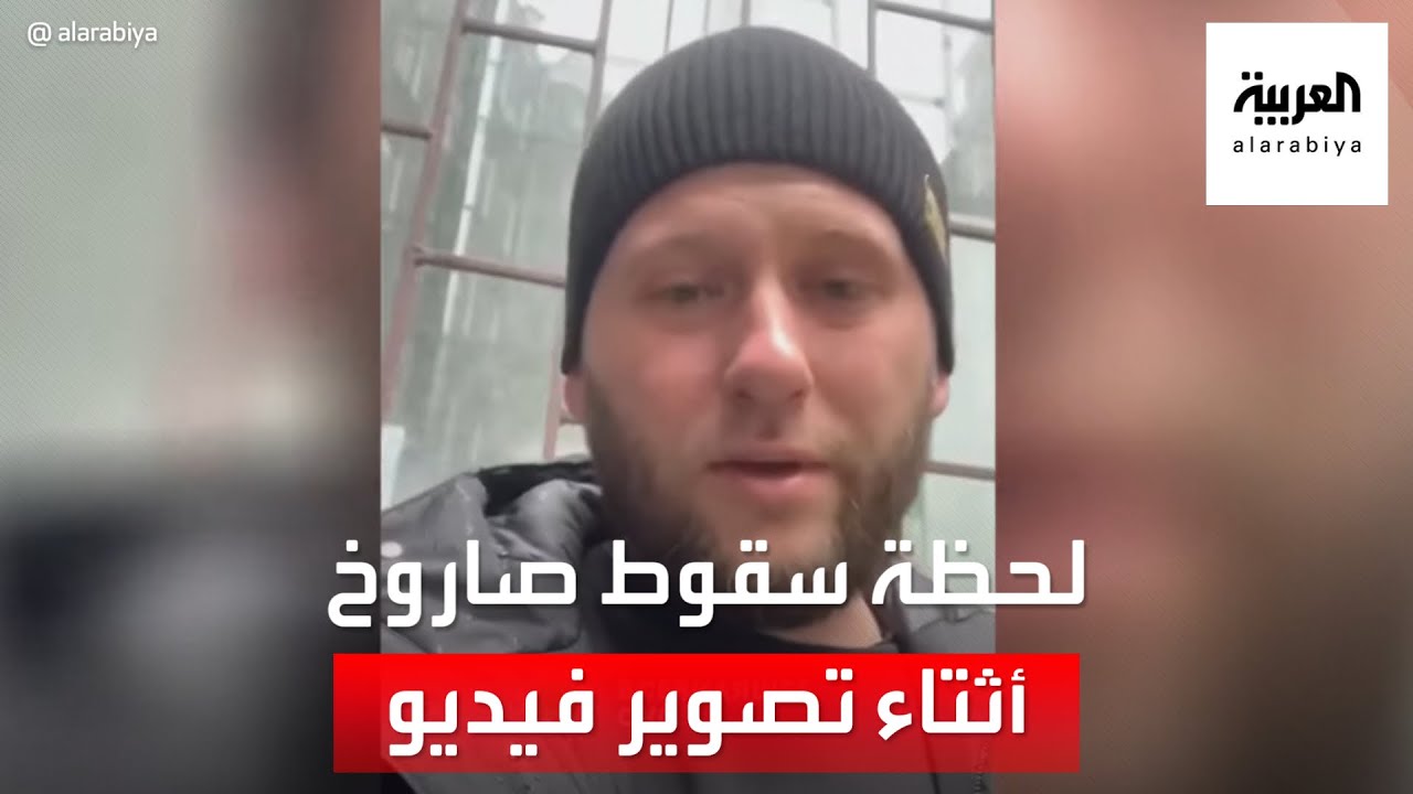 صورة فيديو : لحظة سقوط صاروخ أثناء تسجيل أوكراني لفيديو في خاركيف #العربية