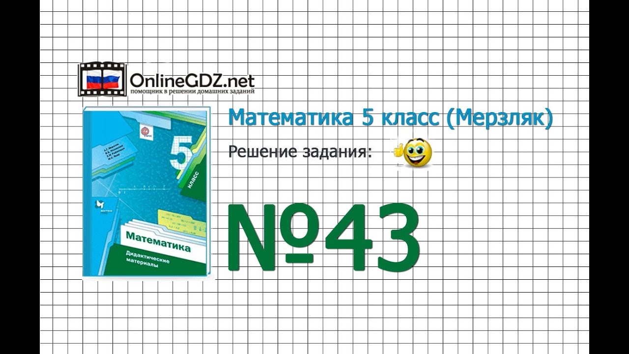 Задание № 43 - Математика 5 Класс (Мерзляк А.Г., Полонский В.Б.