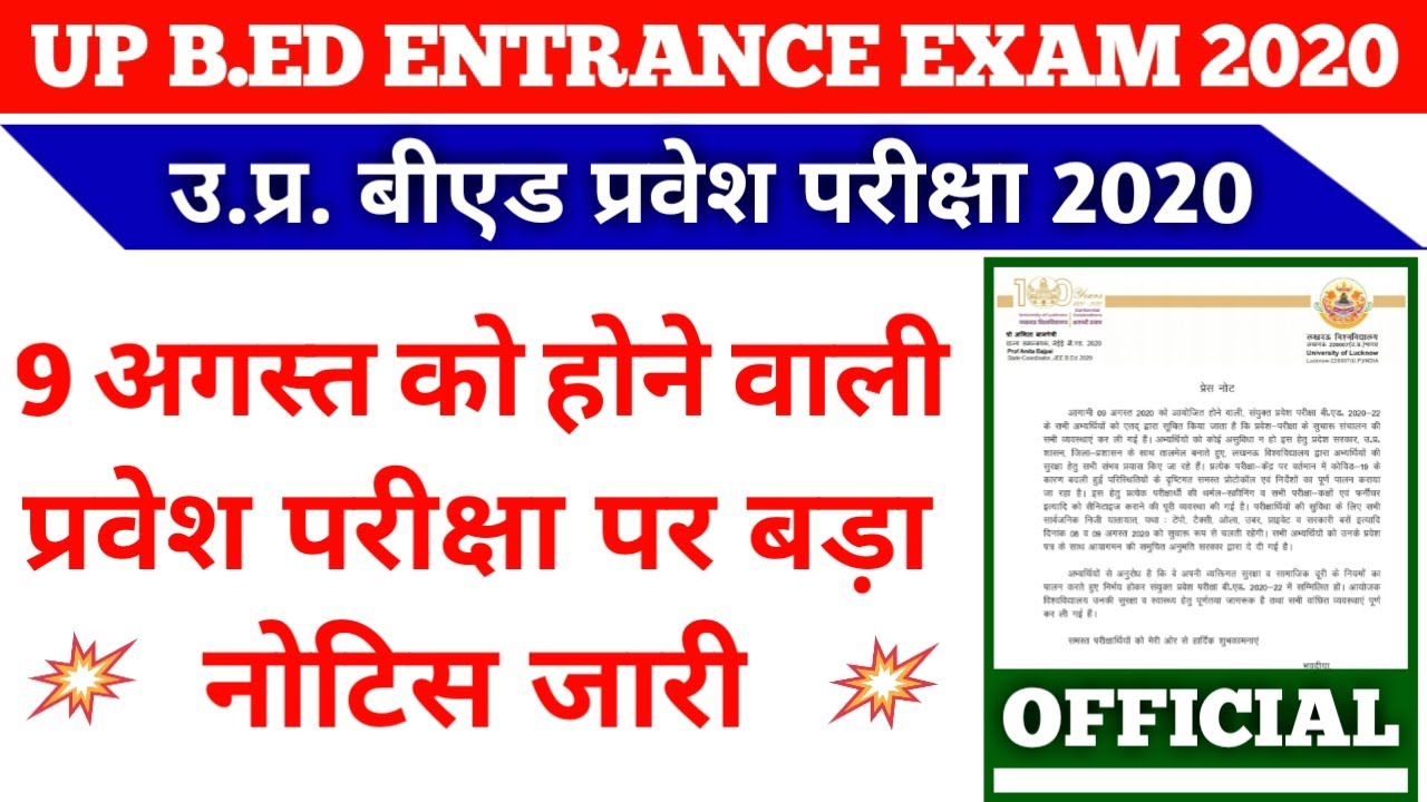 UP BED ENTRANCE EXAM LATEST NEWS TODAY | BED ENTRANCE NEWS 2020 | NEWS WITH IS |