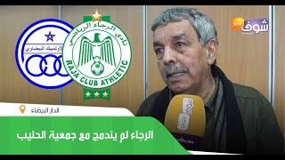 الإعلامي أبو السهل.. الرجاء لم يندمج مع جمعية الحليب و الوداد أراد أن يستفيد من هذه الصفقة