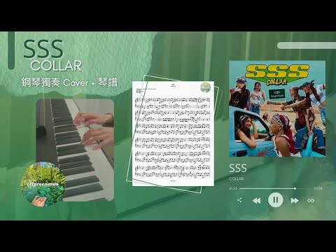 SSS (鋼琴獨奏) - COLLAR