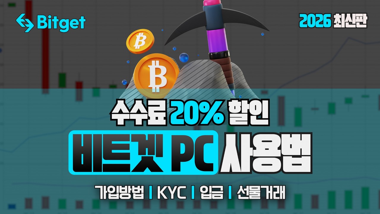 비트겟 선물거래 방법 | 선물거래 처음이세요? 가입방법, KYC인증, 원화 입금, 선물거래 실전 가이드! #비트겟선물거래방법
