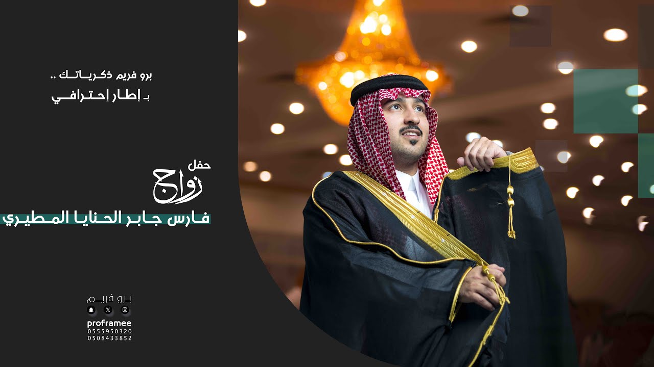 حفل زواج || فارس بن جابر الحنايا المطيري