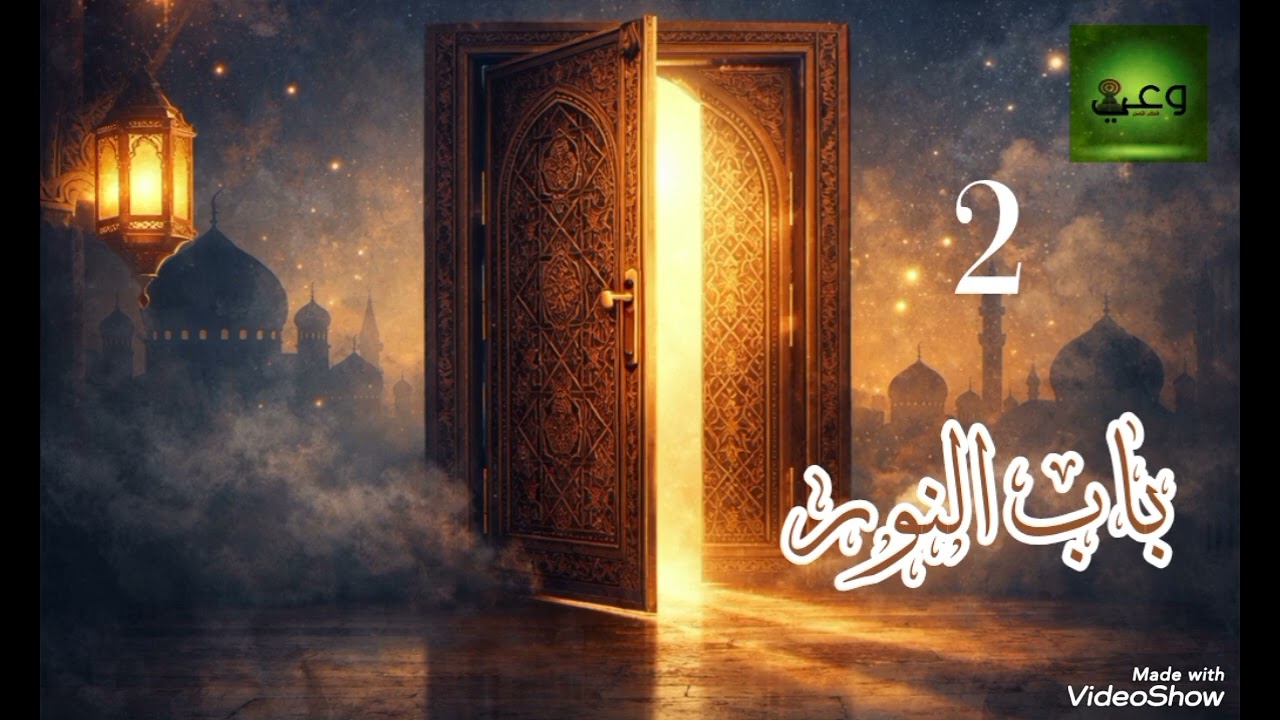 أبواب الحلقة 2(باب النور)