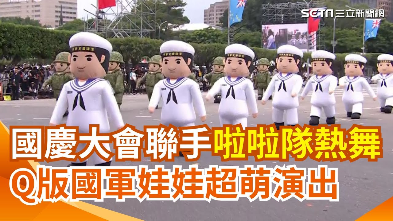 【#原音重現】全套裝備逾2公斤！國軍超萌人形氣偶現身國慶大會 聯手啦啦隊女神們嗨跳熱舞 畫面超違和！中華競技啦啦隊同場精湛演出｜三立新聞網 SETN.com