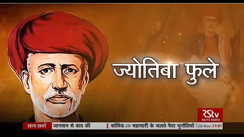 RSTV Vishesh - ज्योतिबा फुले | Jyotiba Phule