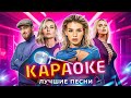 КАРАОКЕ | 3 ЧАСТЬ | ГОРЯЧИЕ ХИТЫ | ANNA ASTI, 5STA FAMILY, Иванушки International, Люся Чеботина