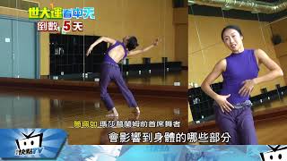 20170814中天新聞 瑪莎葛蘭姆前首席簡珮如 應邀台北世大運獨舞