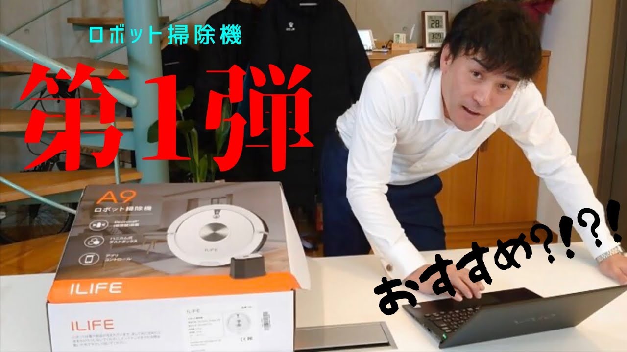 超おすすめ！ロボット掃除機 ILIFE アイライフ A9 - YouTube