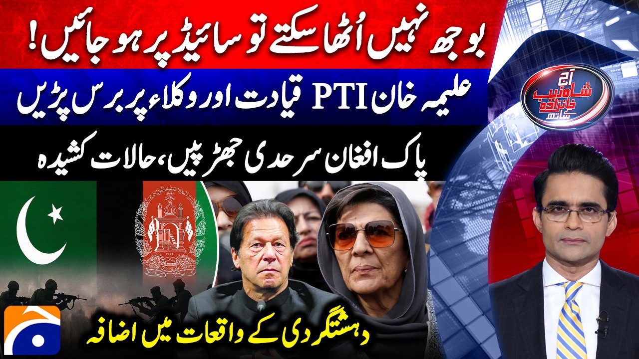 Pak-Afghan War - Aleema Khan’s Allegations Against PTI Leadership - Aaj Shahzeb Khanzada Kay Saath