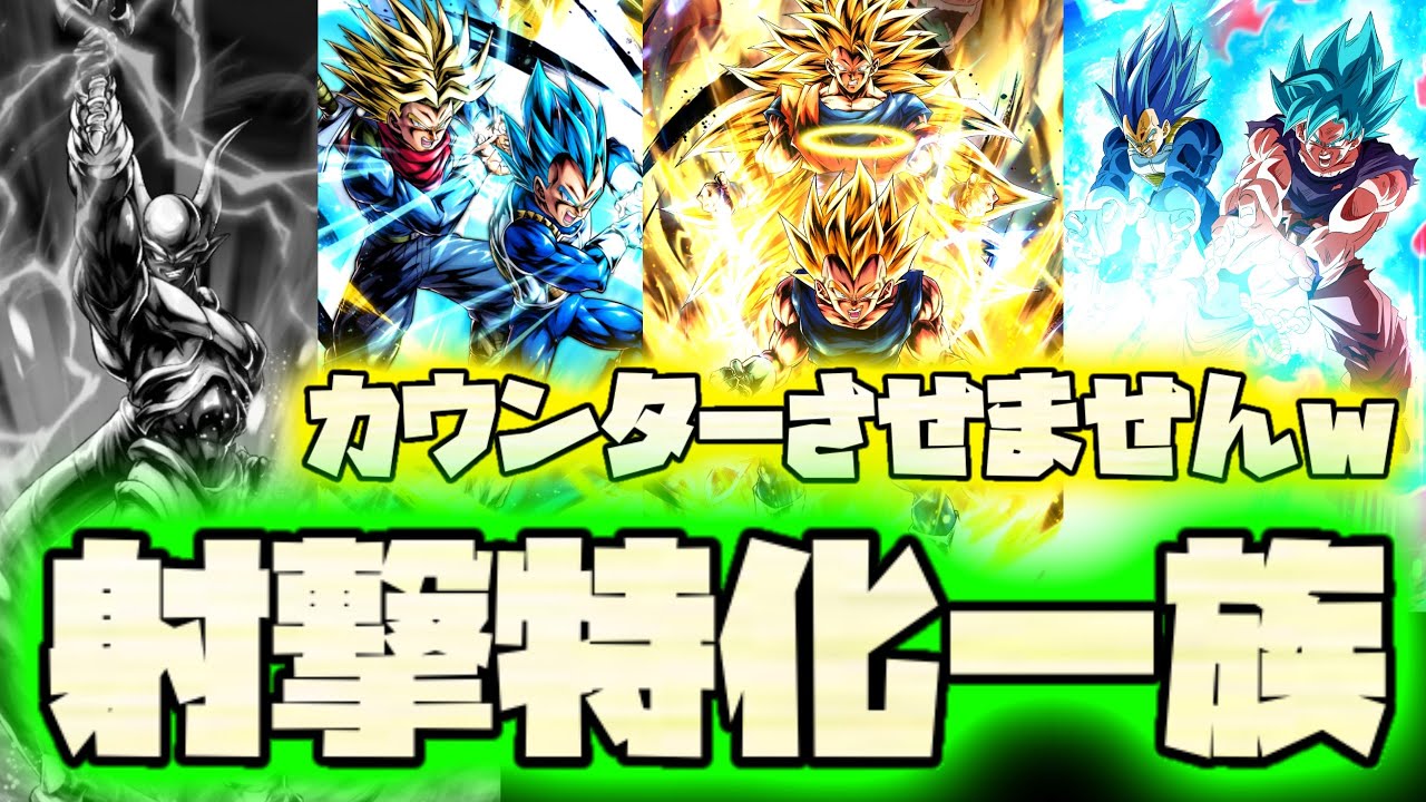 【グミ打ち】ジャネンバ？身勝手？カウンターさせませんwww射撃特化ベジータ一族編成が火力高すぎる！！！【ドラゴンボールレジェンズ】【DRAGONBALL LEGENDS】
