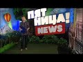 Николай Смирнов. Пятничные новости у нас на Углехождении