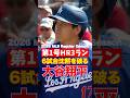 【大谷翔平】2026年第1号ホームラン!開幕からの沈黙を破る衝撃の一撃を現地から速報! 2026年4月4日
