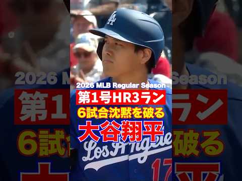 【大谷翔平】2026年第1号ホームラン！開幕からの沈黙を破る衝撃の一撃を現地から速報！ 2026年4月4日