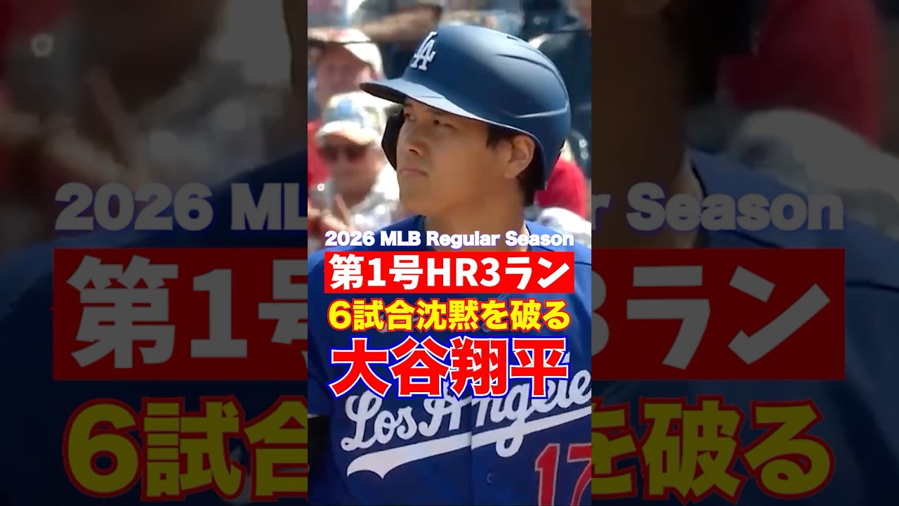 【大谷翔平】2026年第1号ホームラン!開幕からの沈黙を破る衝撃の一撃を現地から速報! 2026年4月4日