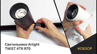 Распаковка и установка в трек светильника Arlight TWIST 4TR R70