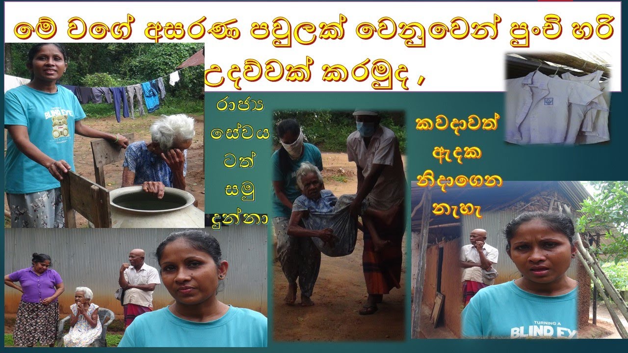 galewela rajya sewikawa මේ වගේ අසරණ පවුලක් වෙනුවෙන් පුංචි හරි උදව්වක් කරමුද