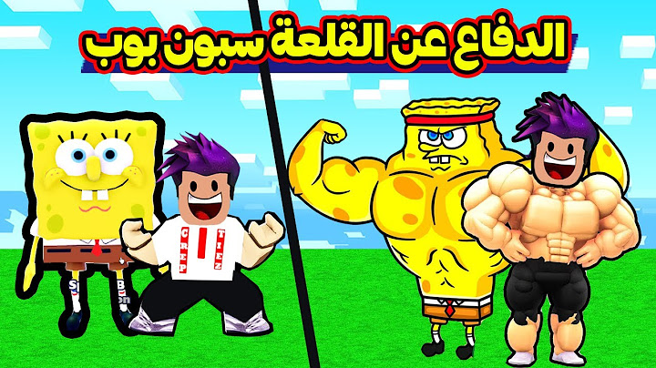 الدفاع عن القلعة سبونج بوب حصلت اندر مقاتل في لعبة Roblox !!
