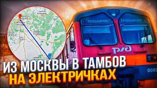 картинка: ИЗ МОСКВЫ В ТАМБОВ НА ЭЛЕКТРИЧКАХ!