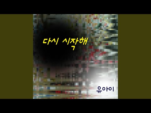 다시 시작해