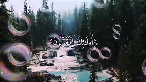 من اجمل حالات واتس اب دينية قرأن (سورة الواقعة )