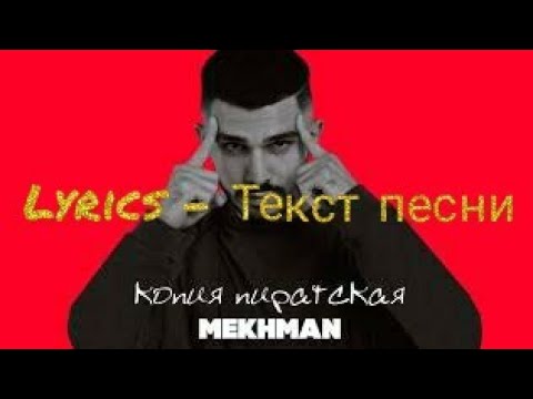 Mekhman - Копия пиратская (Lyrics - текст песни)