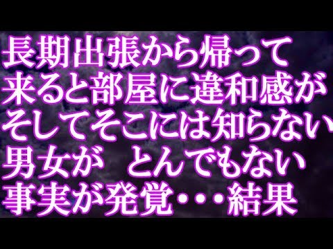 【修羅場】長期出張から帰って来ると部屋に違和感が　そしてそこには知らない男女が　とんでもない事実が発覚・・・結果