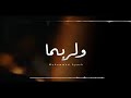 ولربما سعد الغنام HD ولربما سعد الغنام HD