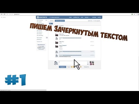 БАГИ, СЕКРЕТЫ ВК #1| ПИШЕМ ЗАЧЁРКНУТЫМ ТЕКСТОМ.