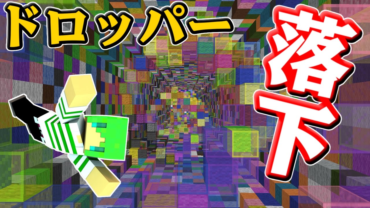 【マインクラフト】落下死vs俺!?ドロッパー最強になりたい!!