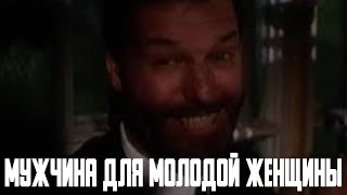 Мужчина для молодой женщины (1996)