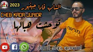 الشاب قادا جينيور 2023 توحشت هبالها cheb kada junior