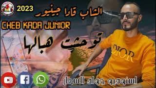 الشاب قادا جينيور 2023 توحشت هبالها cheb kada junior