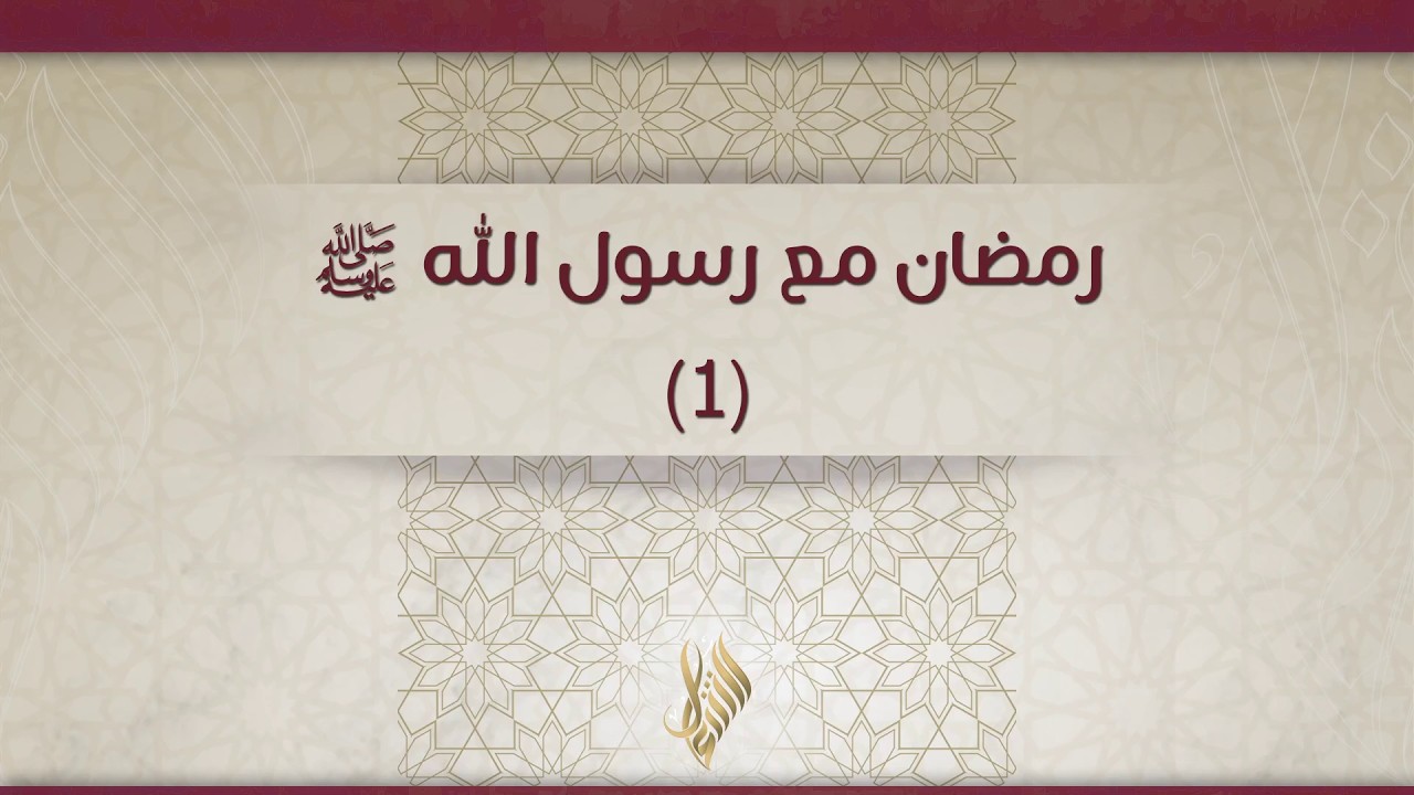 رمضان مع رسول الله ﷺ 1 - د. محمد خير الشعال