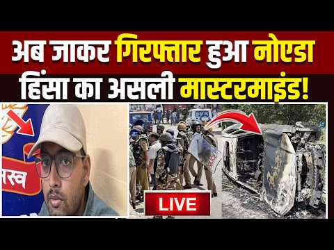 Noida Workers Protest Live: नोएडा हिंसा मामले का Mastermind अरेस्ट, Stf ने तमिलनाडु से किया गिरफ्तार